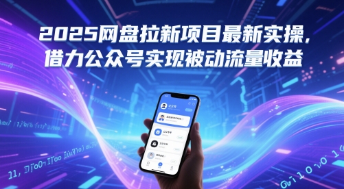 2025网盘拉新项目最新实操，借力公众号实现被动流量收益-最全项目网