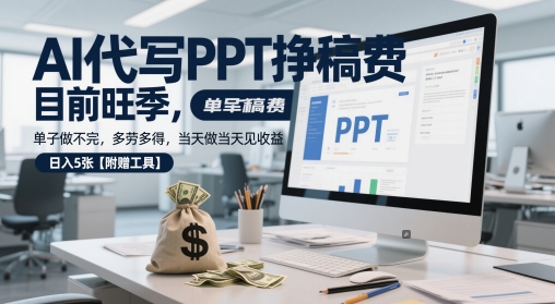 AI代写PPT挣稿费，目前旺季，单子做不完，多劳多得，当天做当天见收益，日入5张【附赠工具】-最全项目网