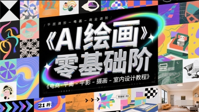 AI绘画零基础到商业进阶，电商-平面-摄影-插画-室内设计教程-最全项目网