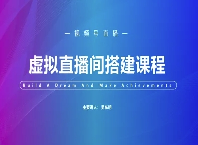 视频号虚拟直播间搭建-视频号教程-最全项目网