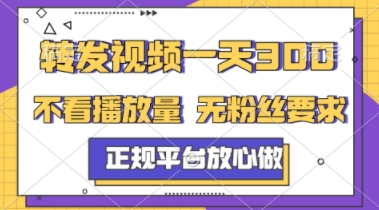转发视频一天3张+，正规平台放心做，不看播放量，不看粉丝量，一个任务几分钟完成【揭秘】-最全项目网