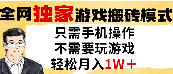 独家游戏搬砖模式，单手机即可操作，全自动挂G，无需玩游戏，月入1W+【揭秘】-最全项目网