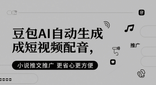 豆包AI自动生成短视频配音，小说推文推广更省心更方便-最全项目网