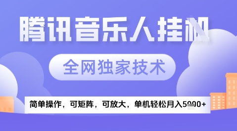 2025腾讯音乐挂G项目，全网独家技术，全新玩法，轻松月入5k+【揭秘】-最全项目网