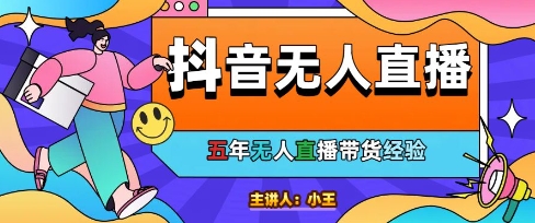 美妆店老板亲测：抖音无人直播自动成交1000单/天【揭秘】-最全项目网