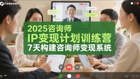 2025咨询师IP变现计划训练营，7天构建咨询师变现系统-最全项目网