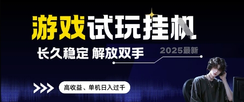 2025最新游戏试玩挂G，长久稳定，解放双手 高收益，单机日入过千【揭秘】-最全项目网