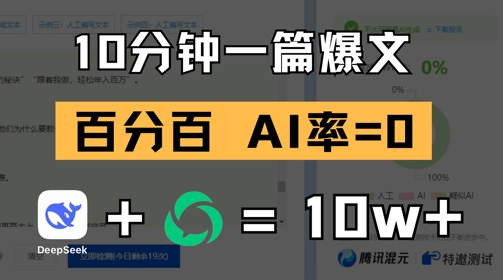 10分钟一篇爆文，100% 零AI率，用deepseek轻松玩转公众号爆文项目-最全项目网