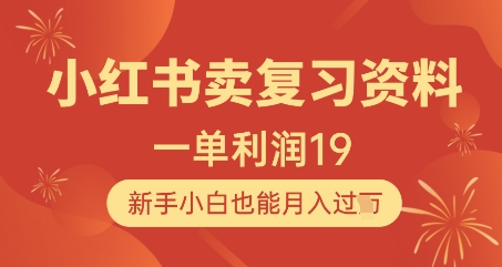 小红书卖复习资料，1单利润19，新手小白也能月入过W-最全项目网