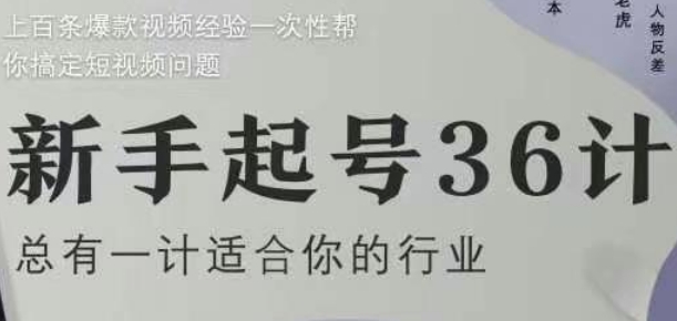 新手起号36计2.0，四年行业沉淀，上百条爆款视频经验一次性帮你搞定短视频问题-最全项目网