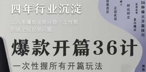 爆款开篇36计2.0，爆款短视频，一次性掌握所有开篇玩法-最全项目网