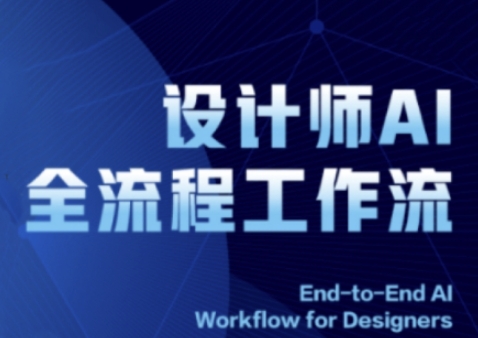 2025设计师AI全流程工作流，系统讲解ComfyUI的AI绘图全流程-最全项目网