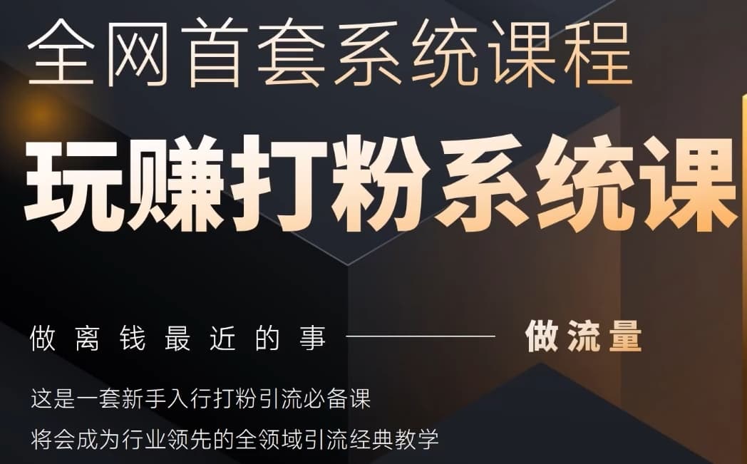 2025行业首套全网全域打粉系统神课，做流量做离钱最近的事，一套新手入行打粉引流必备课-最全项目网