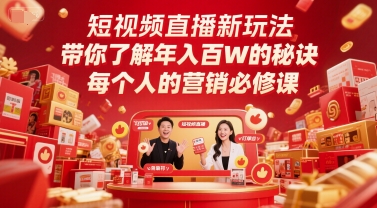 短视频直播新玩法，带你了解年入百W的秘诀，每个人的营销必修课-最全项目网