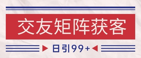 小红书某音交友赛道引流获客 自热矩阵日引200+【揭秘】-最全项目网