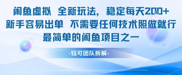 闲鱼虚拟全新玩法稳定每天2张新手容易出单不需要任何技术照做就行-最全项目网