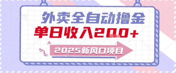 2025新风口外卖全自动撸金，单日收入2张+【揭秘】-最全项目网