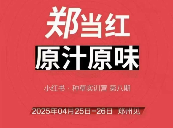 万牛会4月25-26号线下课，小红书郑州帮打法，让众多的小红书商家脱颖而出-最全项目网