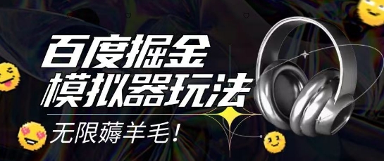 2025最新百度掘金模拟器挂机玩法，单机一天打15.无任何成本即可无限薅羊毛打金，矩阵操作月入过1W【揭秘】-最全项目网