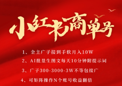 小红书商单号，AI轻松制作PLOG图文，商单接到手软3张-3k一条，每天轻松十分钟，矩阵n个账号，月入几个W-最全项目网