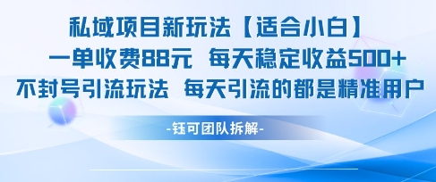 私域项目新玩法【适合小白】 一单收费88.每天稳定收益几张-最全项目网