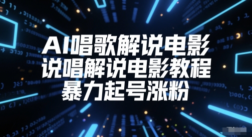 AI唱歌解说电影，说唱解说电影教程，暴力起号涨粉-最全项目网
