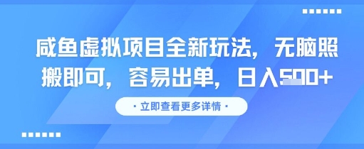 咸鱼虚拟项目全新玩法，无脑照搬即可，容易出单，日入几张-最全项目网