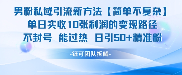 男粉私域引流新方法，单日收10张利润，日引流50+精准粉-最全项目网