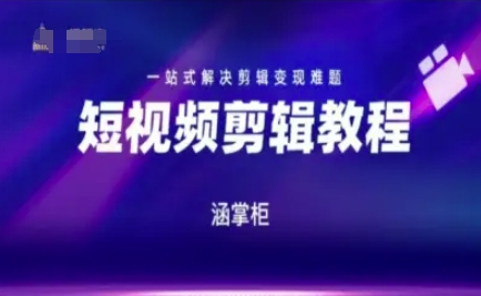 短视频极速变现训练营，一站式解决剪辑变现难题-最全项目网