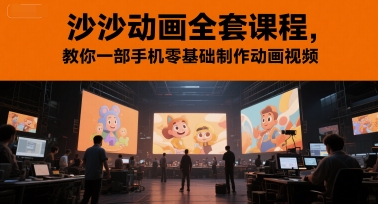 沙沙动画全套课程，教你一部手机零基础制作动画视频-最全项目网