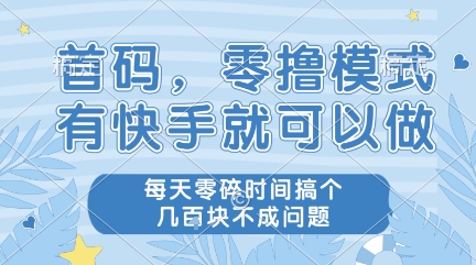 首码，零撸模式，有快手就可以做，每天零碎时间搞个几张不成问题【揭秘】-最全项目网
