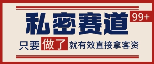 小红书某音私密赛道引流获客 自热矩阵日引200+【揭秘】-最全项目网