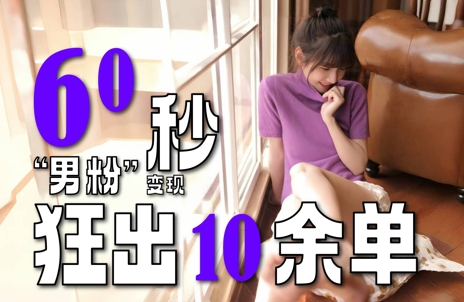 2～3分钟制作1个作品，60秒狂出10余单，这次更新的“男粉”变现玩法超暴利、超耐造、超轻松-最全项目网