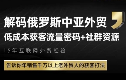 俄罗斯中亚外贸低成本获客流，告诉你年销售千万以上老外贸人的获客打法-最全项目网