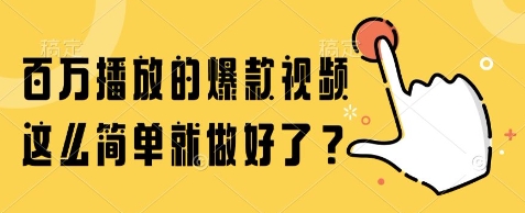 百万播放的爆款视频，这么简单就做好了?【揭秘】-最全项目网