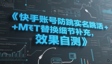 快手账号防跳实名跳激活注册方式+MT替换细节补充，效果自测-最全项目网