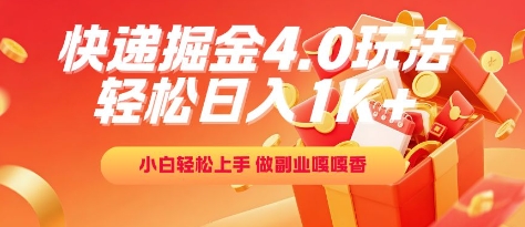 快递掘金4.0玩法，轻松日入1K+，小白轻松上手，做副业嘎嘎香【揭秘】-最全项目网