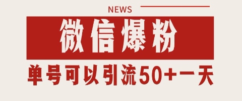微信爆粉，私域暴力引流打法日引千粉 单号日进50+【揭秘】-最全项目网