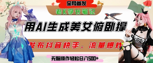 巧用AI让美女做俯卧撑，发布社交平台轻松涨粉变现，流量爆炸，挂抖音橱窗卖货，轻松实现日收入5张-最全项目网