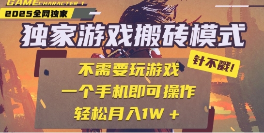 25年最新独家游戏搬砖，全自动运行，不需要玩游戏，单手机操作日入3张+【揭秘】-最全项目网