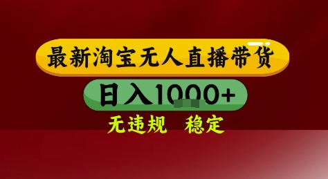 淘宝无人直播带货，独家技术，电脑全天开播，无违规无封号轻松上手，日入1k+【揭秘】-最全项目网