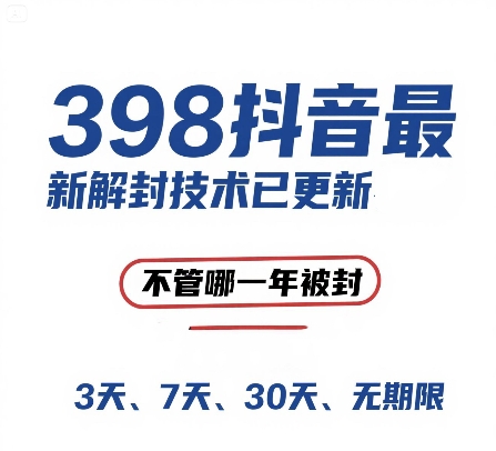 外面在卖398的抖音最新解封技术，禁言的不管哪一年被封，3天，7天，30天，无期限的都可以-最全项目网