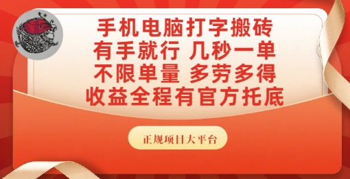 手机电脑打字搬砖，副业可发展主业来做蓝海项目，有手就行，几秒一单，不限单量，多劳多得【揭秘】-最全项目网