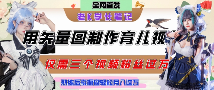 用矢量图制作育儿知识，条条爆款，每条点赞破万，实操仅需10分钟，卖育儿资料轻松月入过1W-最全项目网