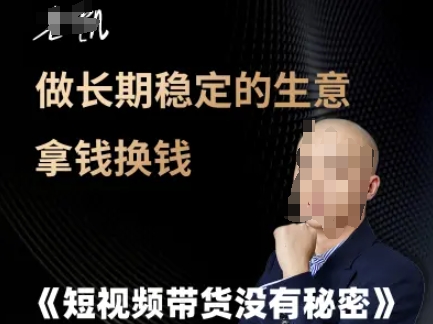 短视频带货没有秘密，做长期稳定的生意拿钱换钱-最全项目网