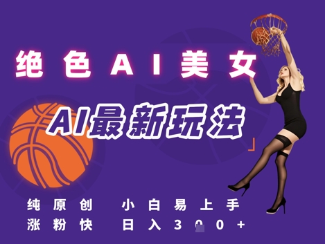 引流秘籍，AI美女绝美视屏，打造纯原创视屏，小白轻松掌握流量密码，日入3张-最全项目网
