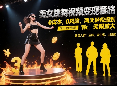 美女跳舞视频变现套路，0 成本 0 风险，两天轻松搞到 1k，无限放大【揭秘】-最全项目网