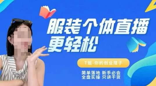 个体直播保姆级教程，简单落地、新手必学、全盘实操、只讲干货-最全项目网