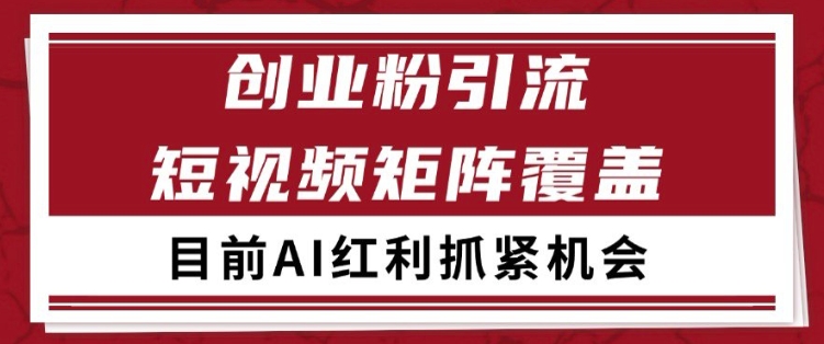 小红书某音创业赛道引流获客 自热矩阵日引200+【揭秘】-最全项目网