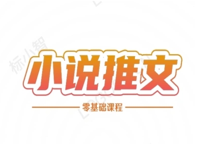 小说推文全流程课程-小说推文零基础教程-最全项目网